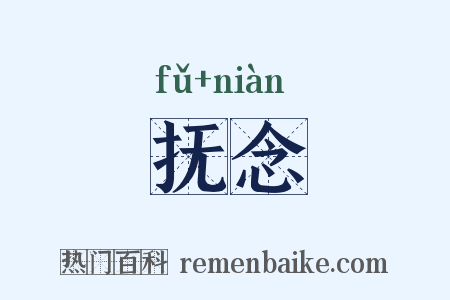 抚念是什么意思的图片